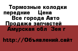 Тормозные колодки передние  › Цена ­ 1 800 - Все города Авто » Продажа запчастей   . Амурская обл.,Зея г.